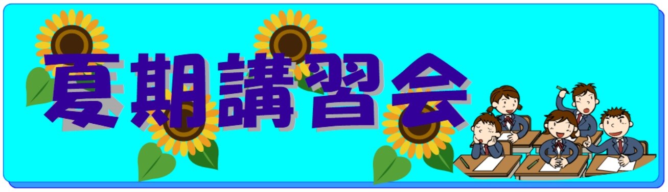 期間限定講習・イベント情報